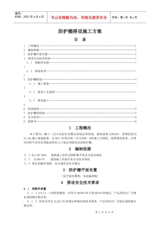 防护棚搭设施工方案