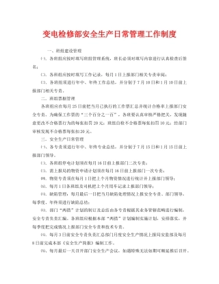 《安全管理制度》之变电检修部安全生产日常管理工作制度 
