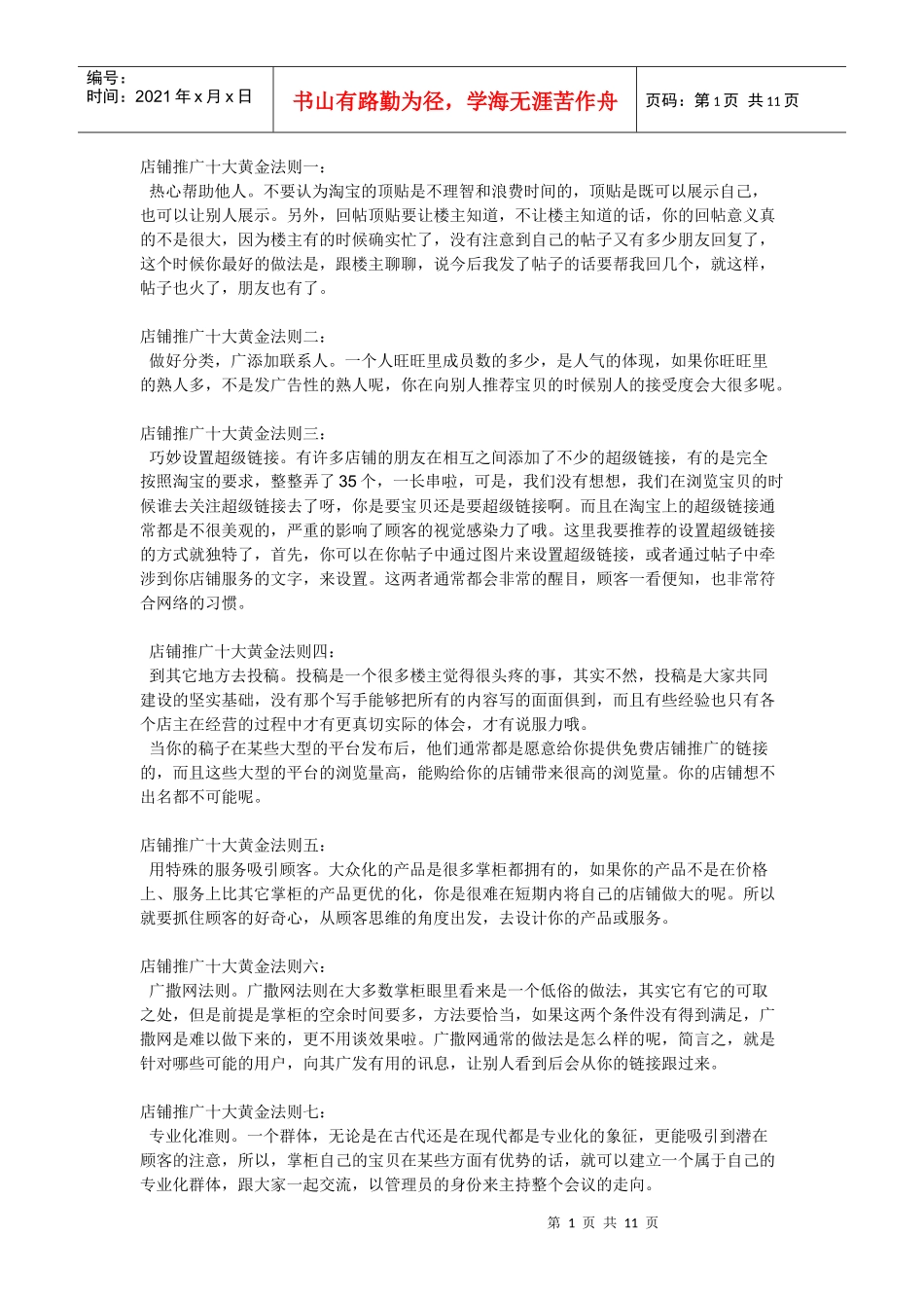 淘宝店怎么推广比较快+最全的淘宝店铺推广方法 侯银磊收集_第1页