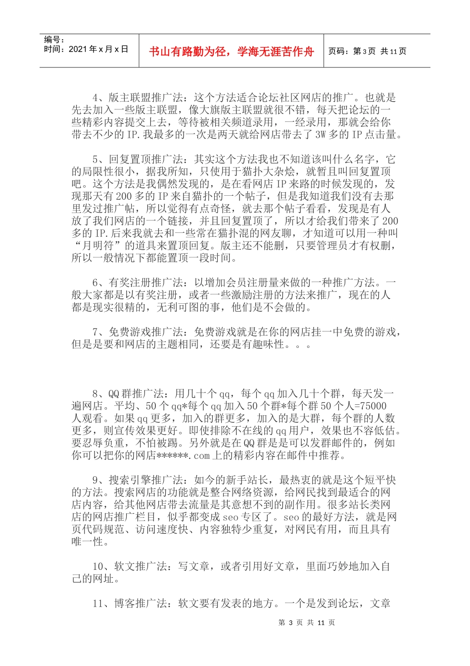 淘宝店怎么推广比较快+最全的淘宝店铺推广方法 侯银磊收集_第3页