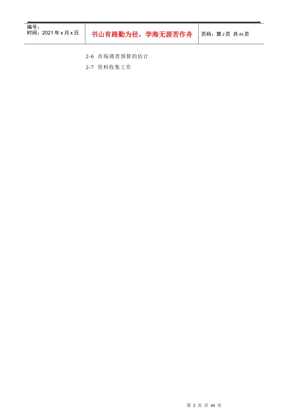 第章连锁开展市场调查_第2页