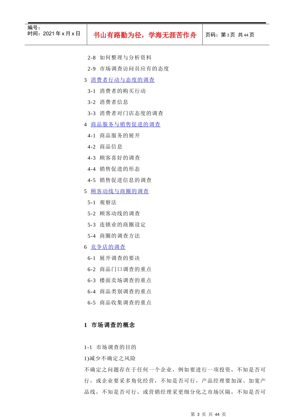 第章连锁开展市场调查_第3页