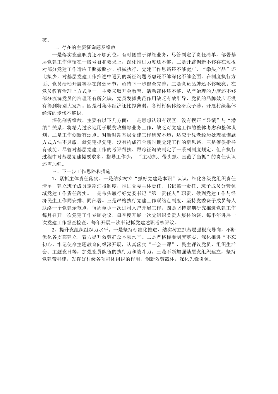 镇党委书记抓基层党建工作述职报告参考 _第2页