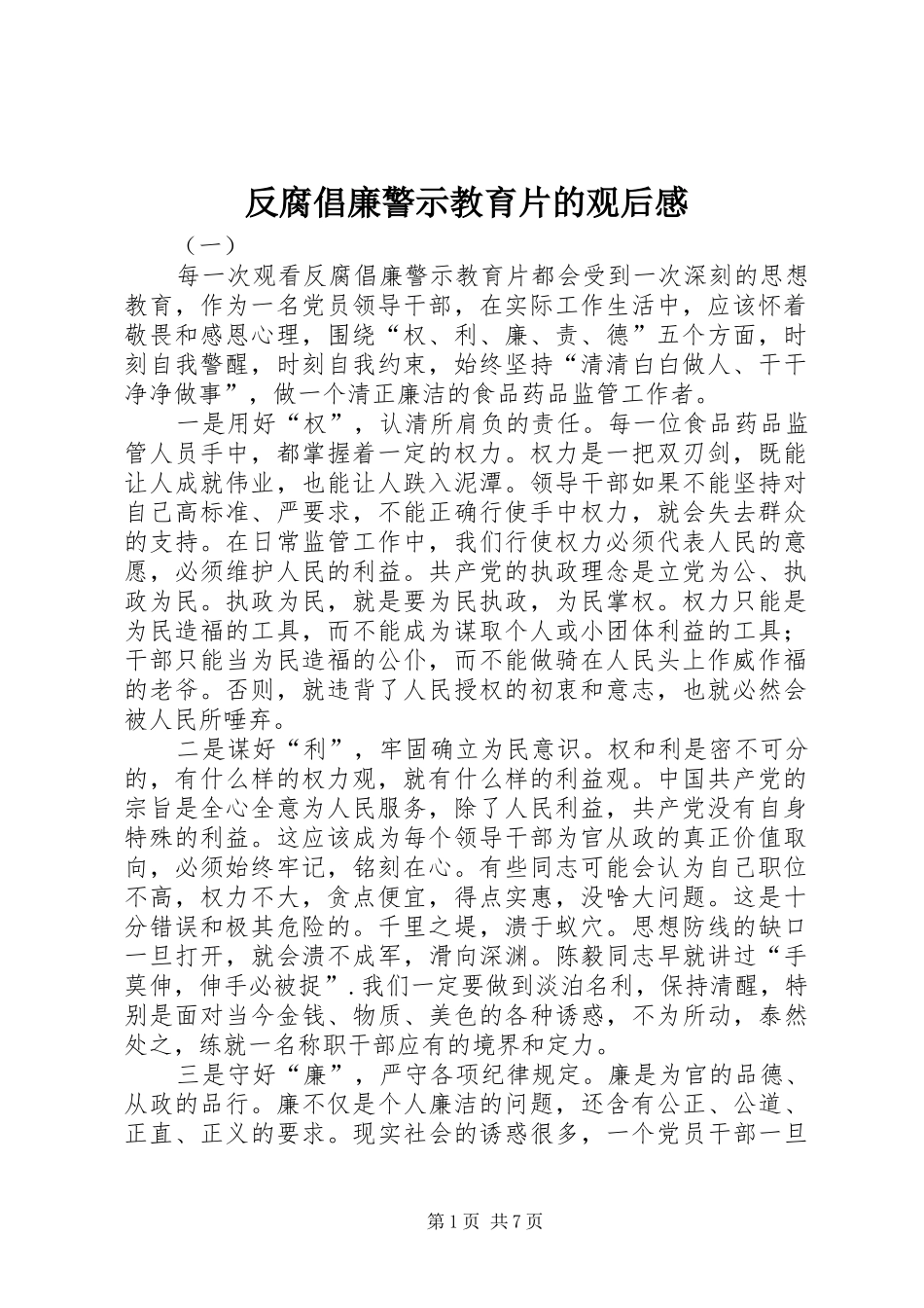 反腐倡廉警示教育片的观后感_第1页