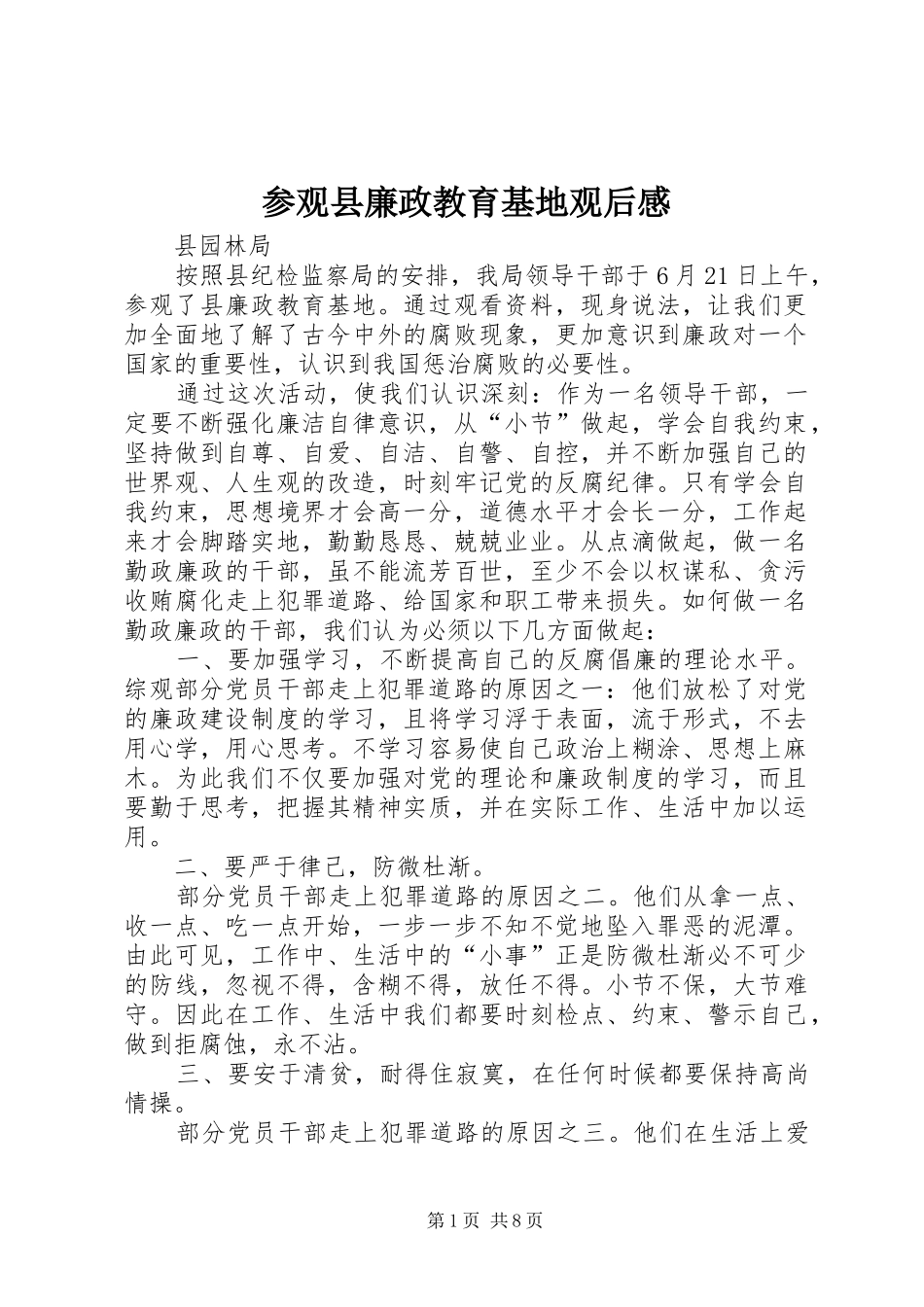 参观县廉政教育基地观后感_1_第1页