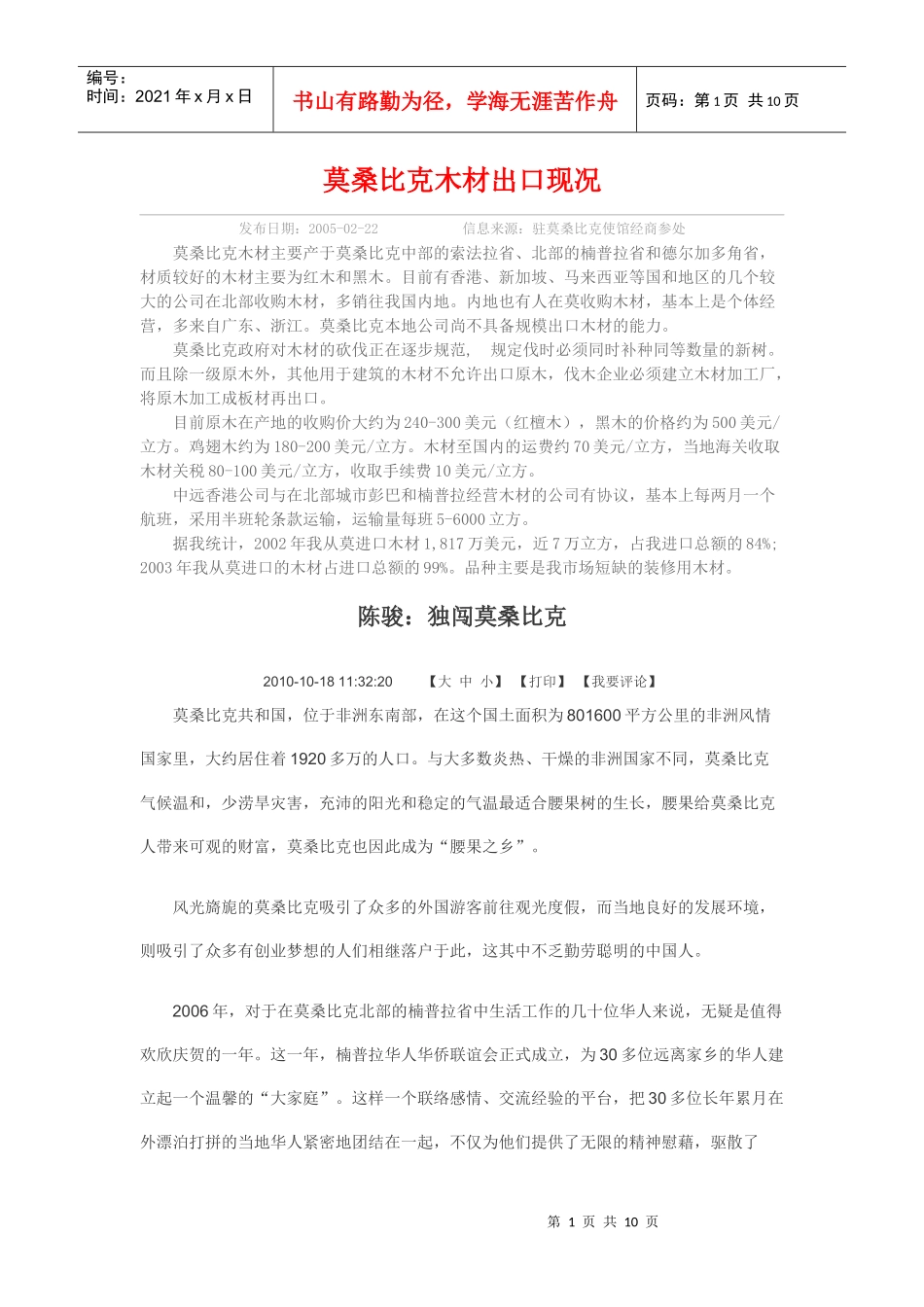 莫桑比克木材出口现况_第1页