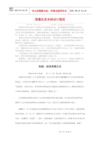 莫桑比克木材出口现况