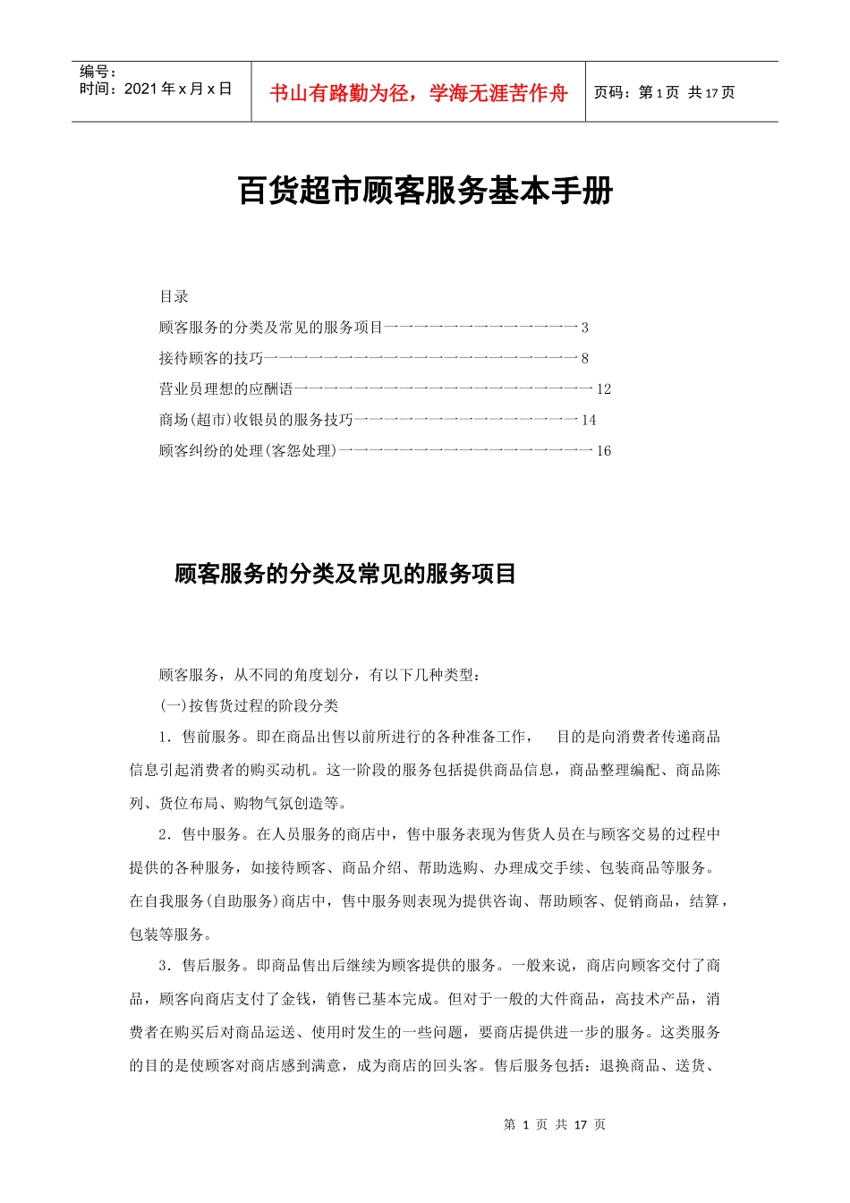 百货超市顾客服务基本手册p17_第1页