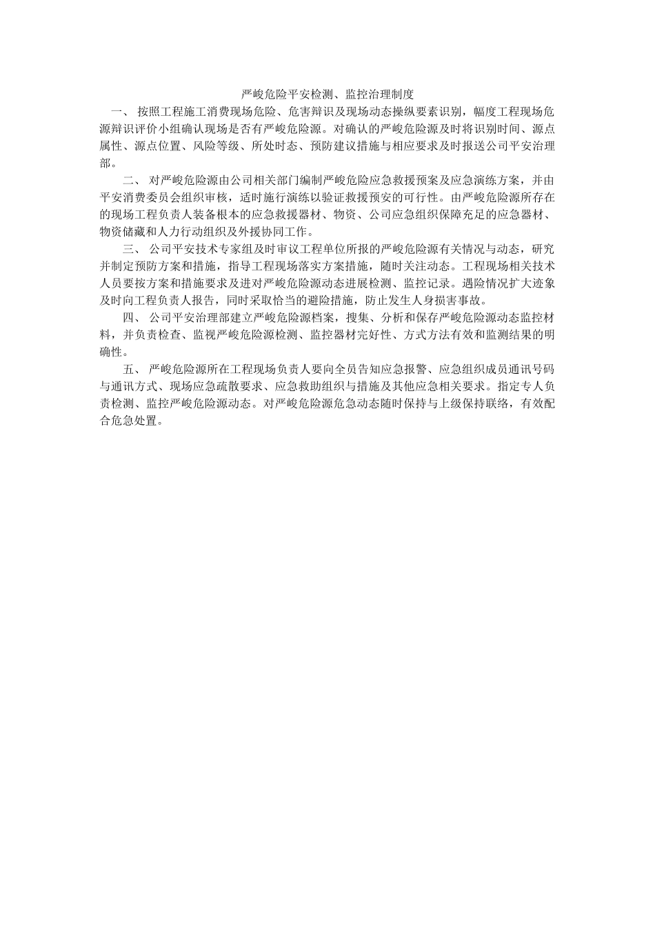 重大危ۥ险安全检测、监控管理制度精选 _第1页