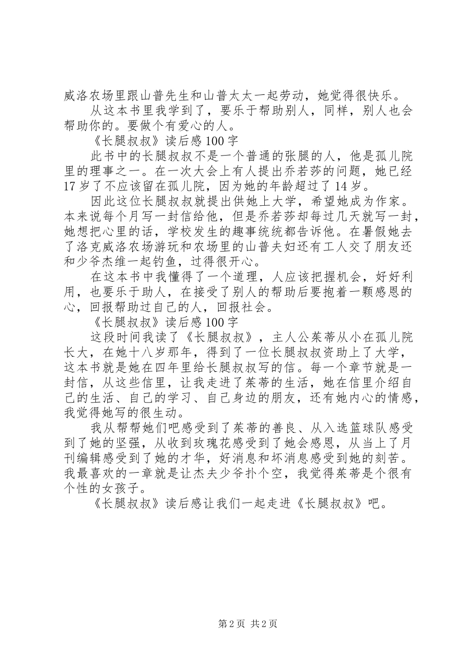 《长腿叔叔》的读后感六篇_第2页