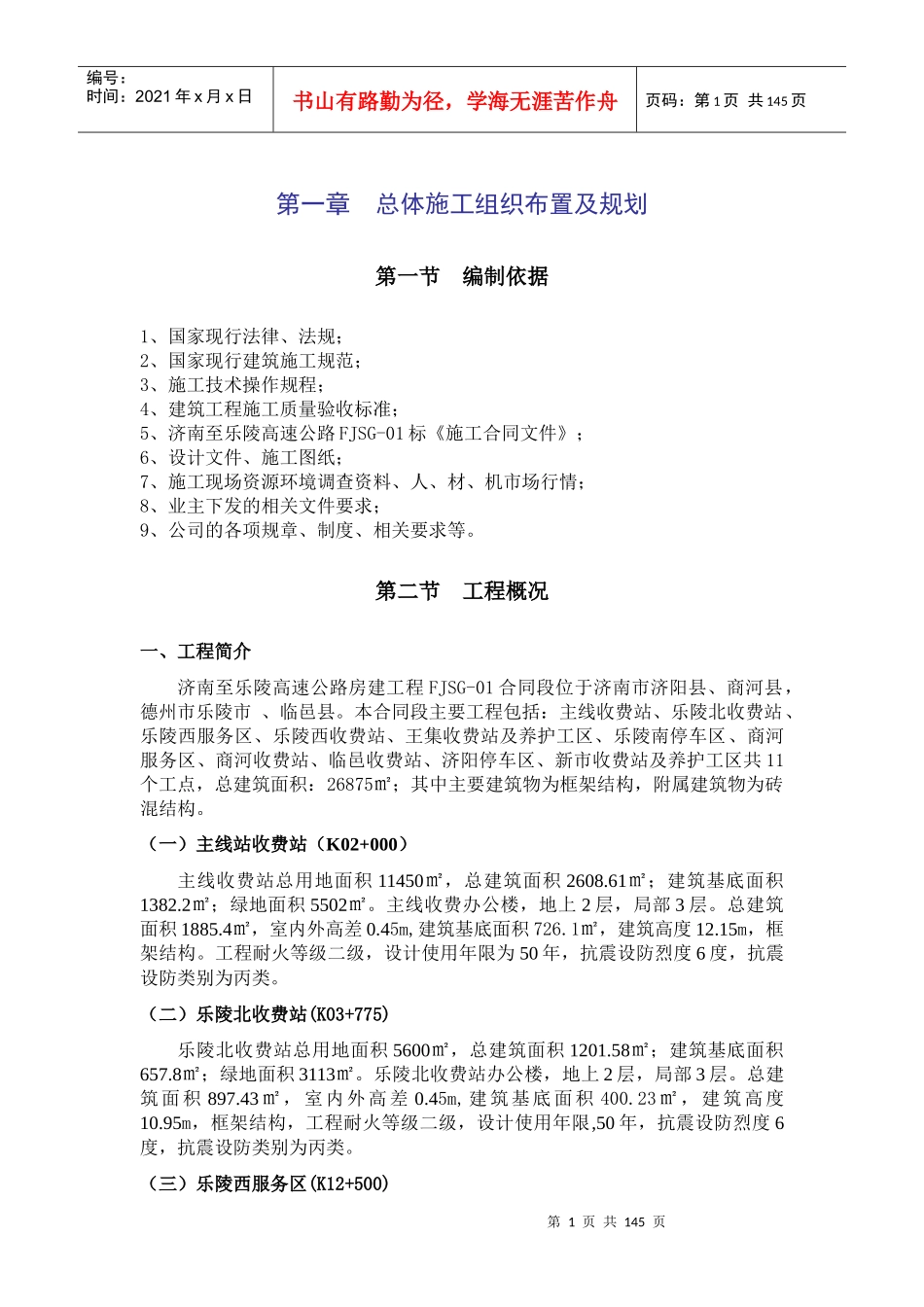 高速公路收费站、服务区总体性施工组织设计(实施性控制)_第1页