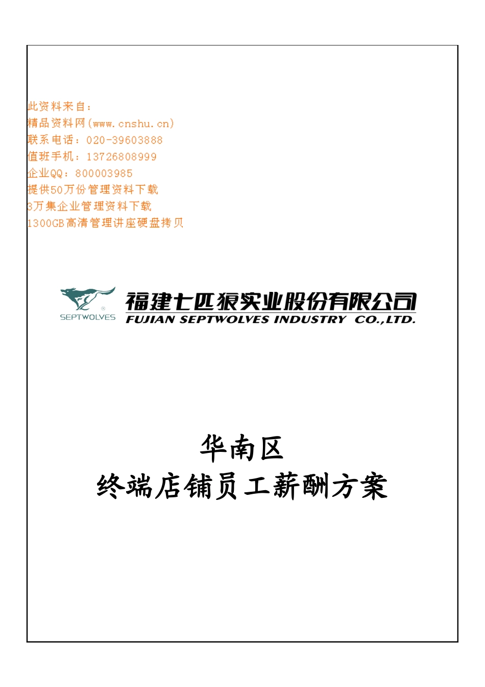 某公司华南区终端店铺员工薪酬方案_第1页