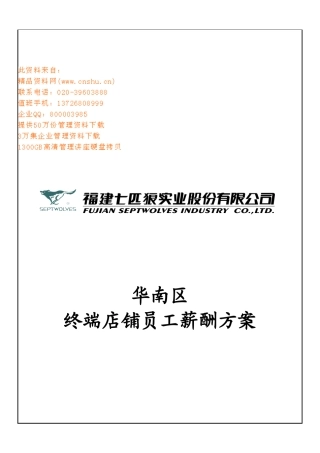 某公司华南区终端店铺员工薪酬方案