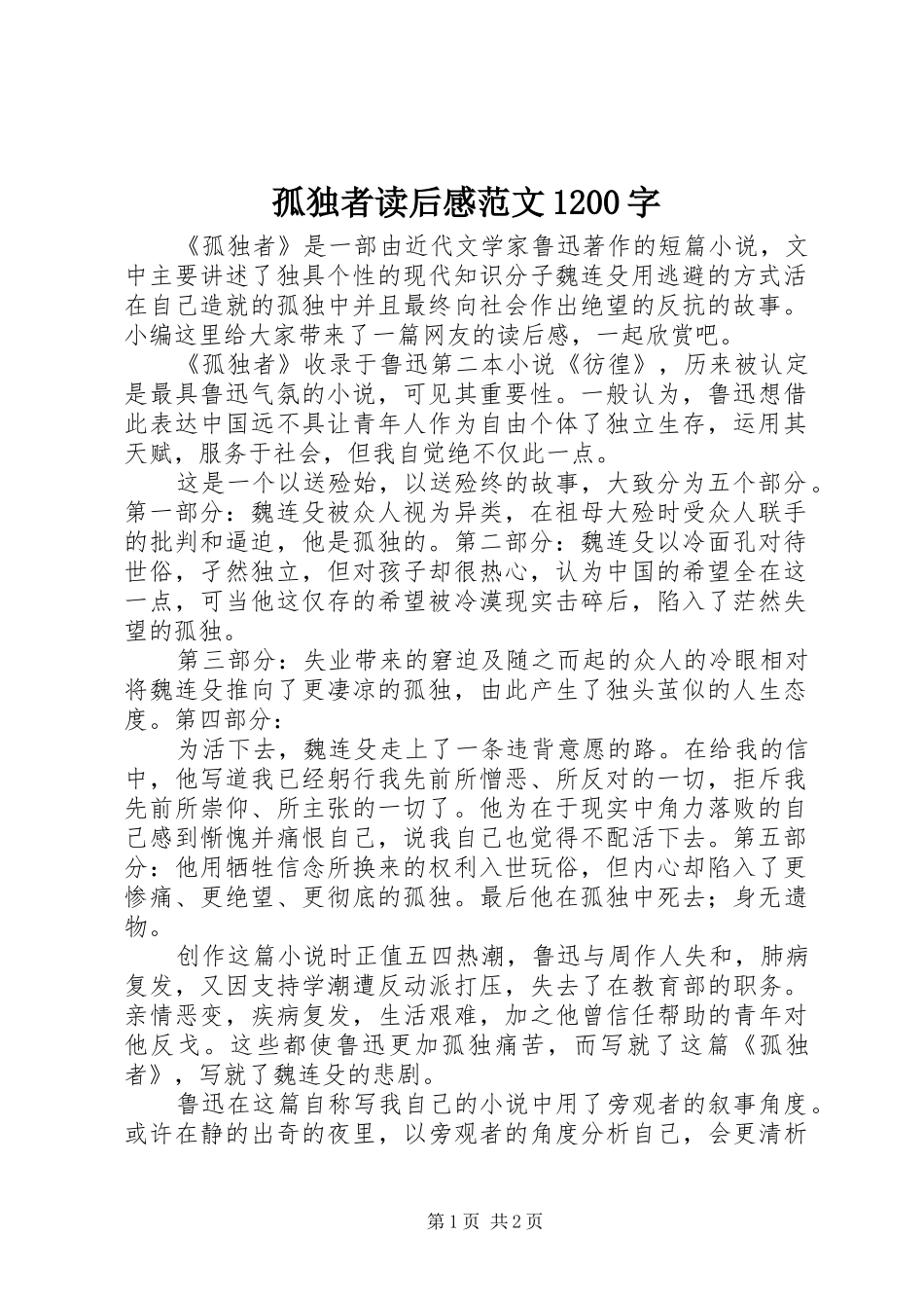 孤独者读后感范文1200字_第1页