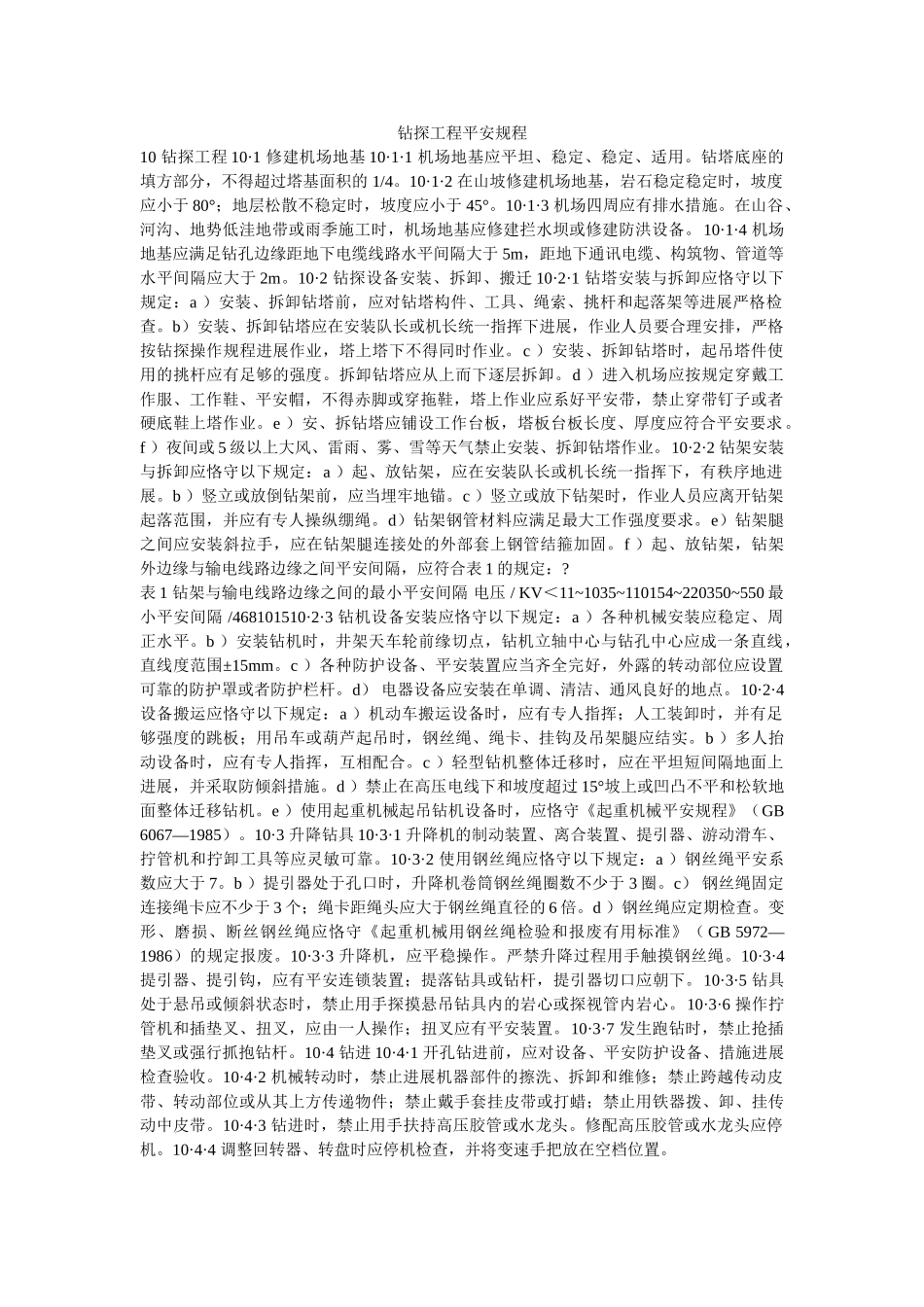 钻探工ۥ程安全规程精选 _第1页