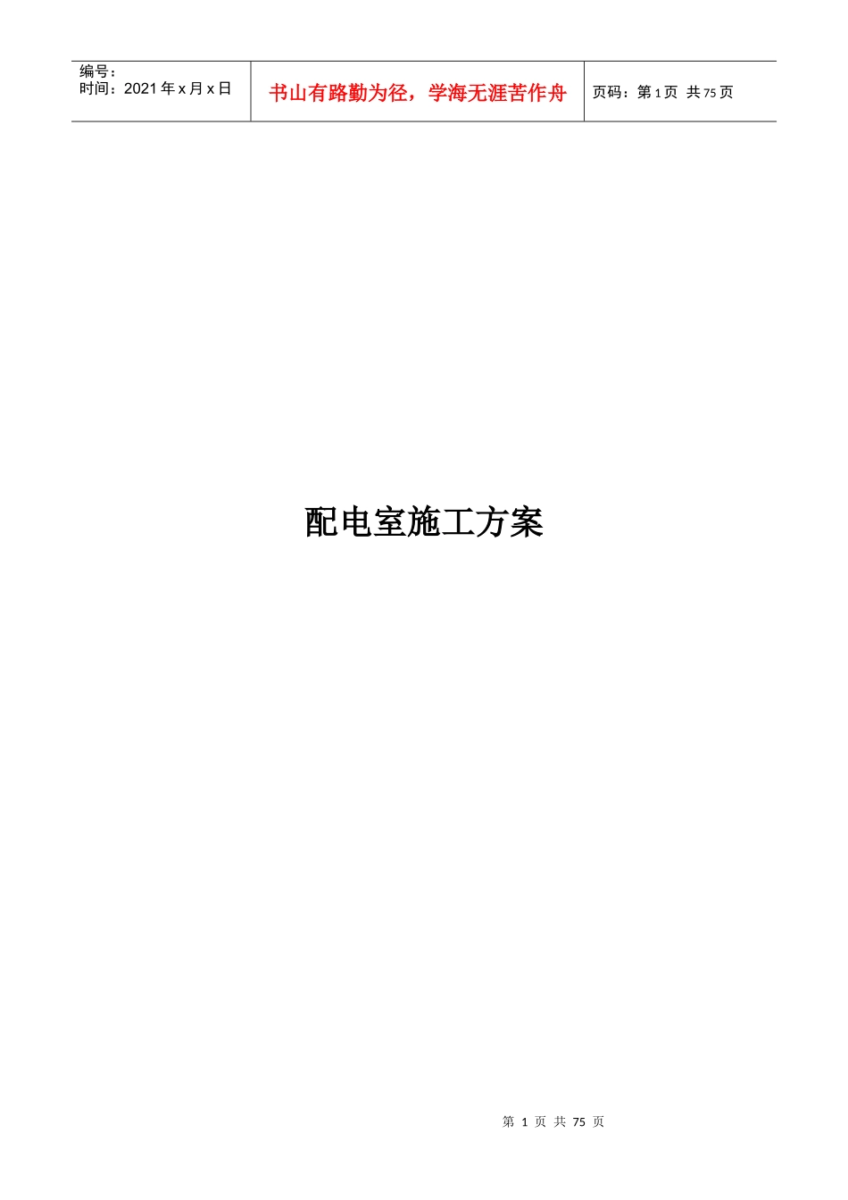 配电室施工方案_第1页