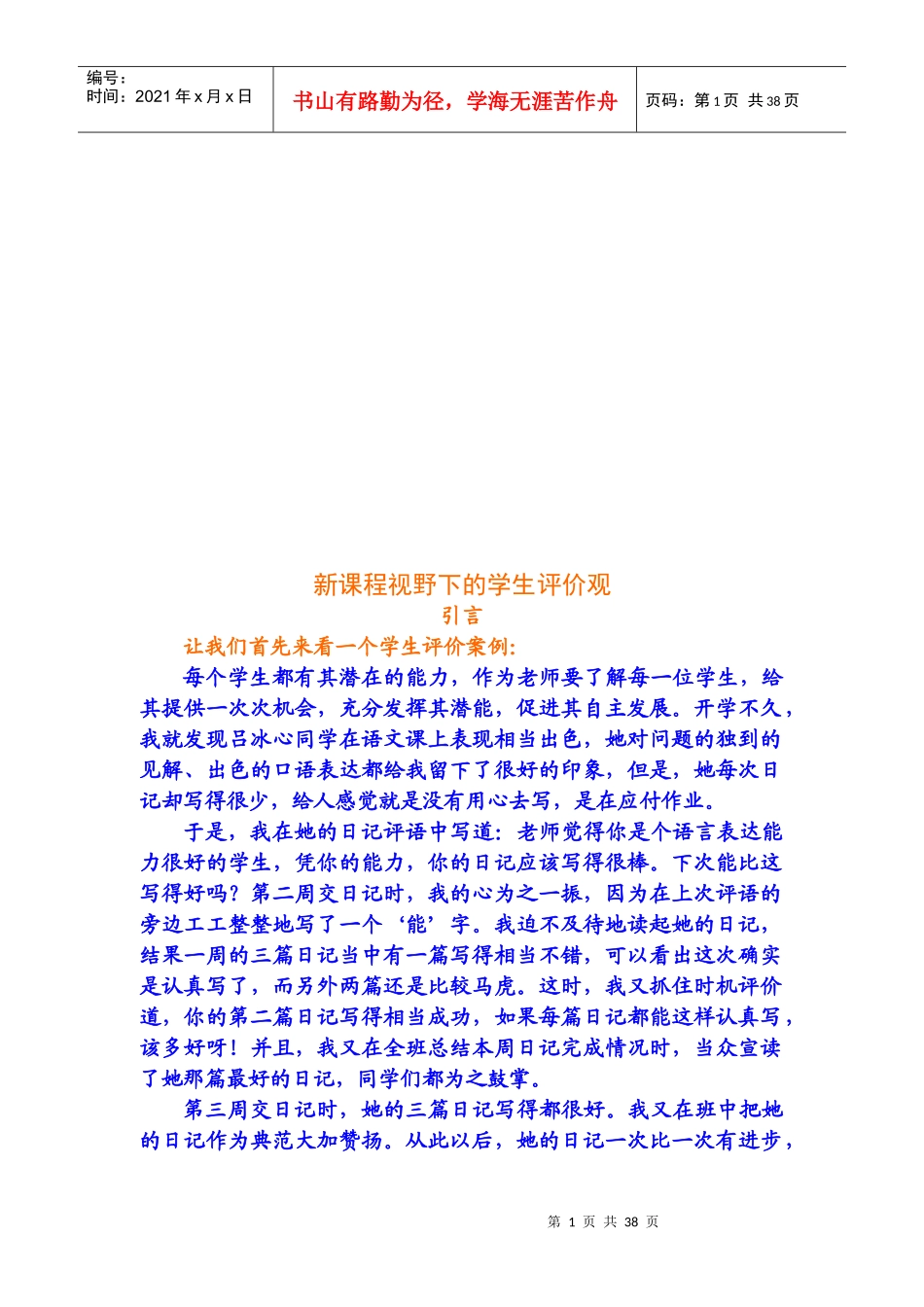试谈新课程视野下的学生评价观_第1页