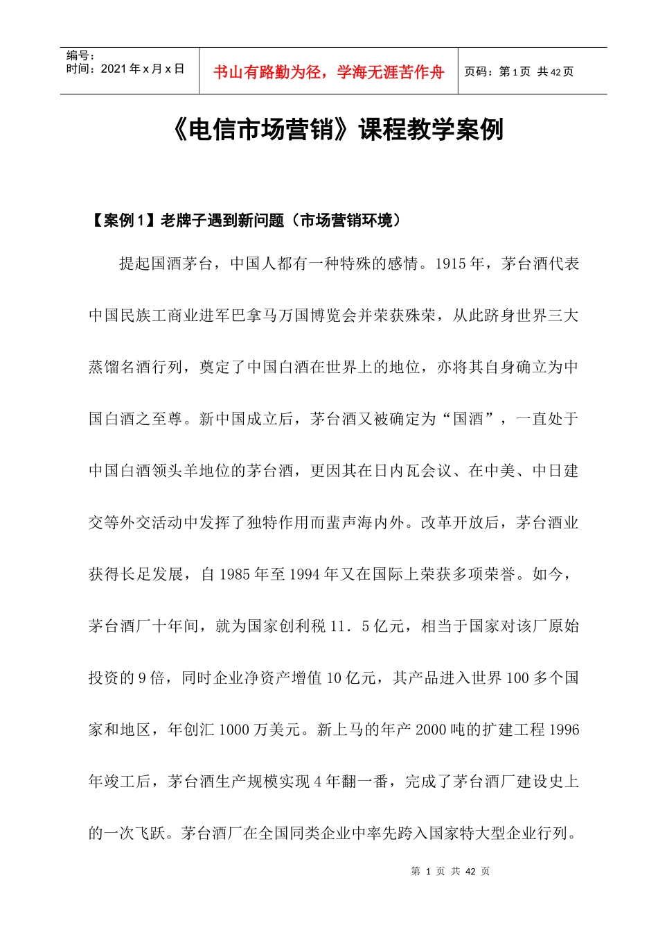 营销案例--电信市场营销课程教学案例(DOC 30页)_第1页