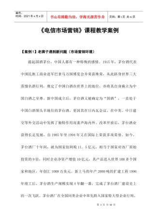 营销案例--电信市场营销课程教学案例(DOC 30页)
