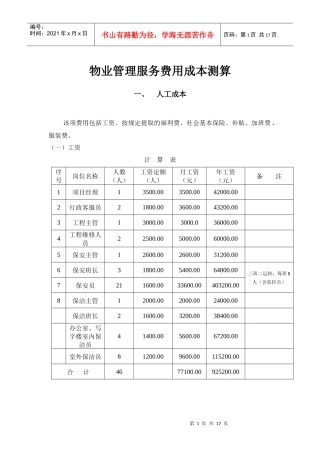 管理服务费用成本测算