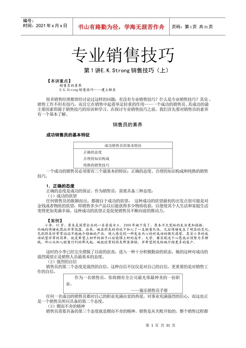 销售人员培训之专业销售技巧(全)_第1页