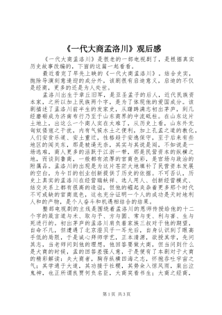 《一代大商孟洛川》观后感