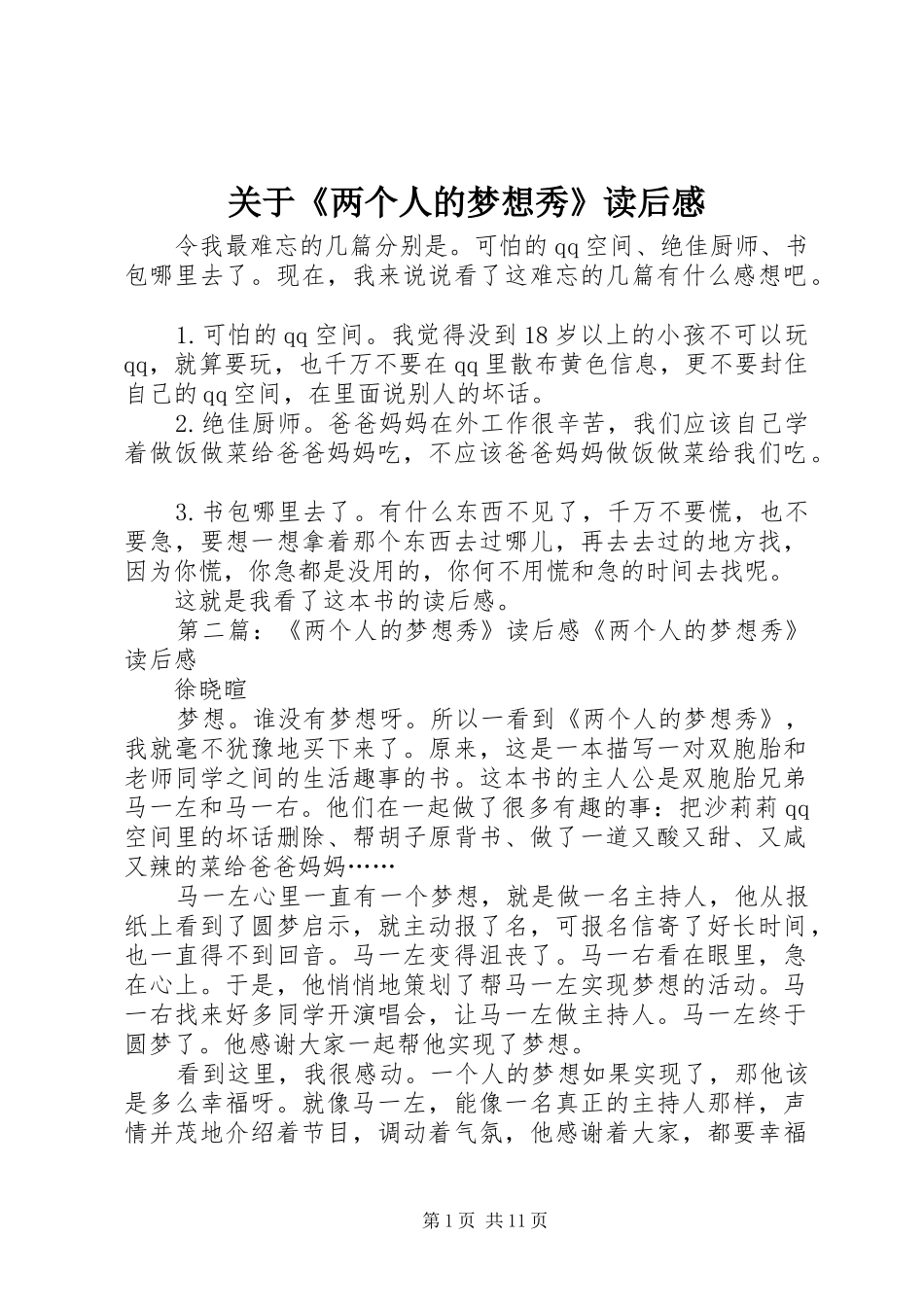 关于《两个人的梦想秀》读后感_第1页
