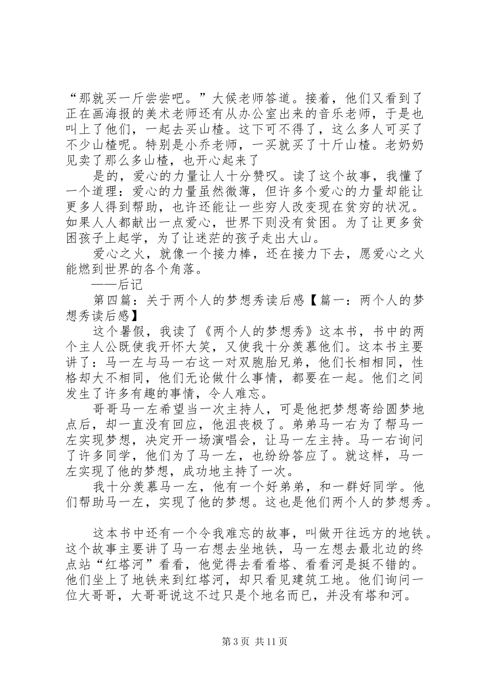 关于《两个人的梦想秀》读后感_第3页
