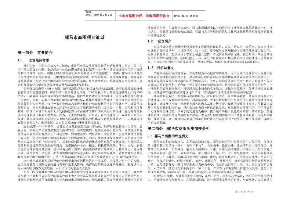 骡马市商圈项目市场分析+策划+定位_第1页