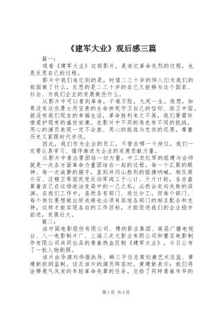 《建军大业》观后感三篇