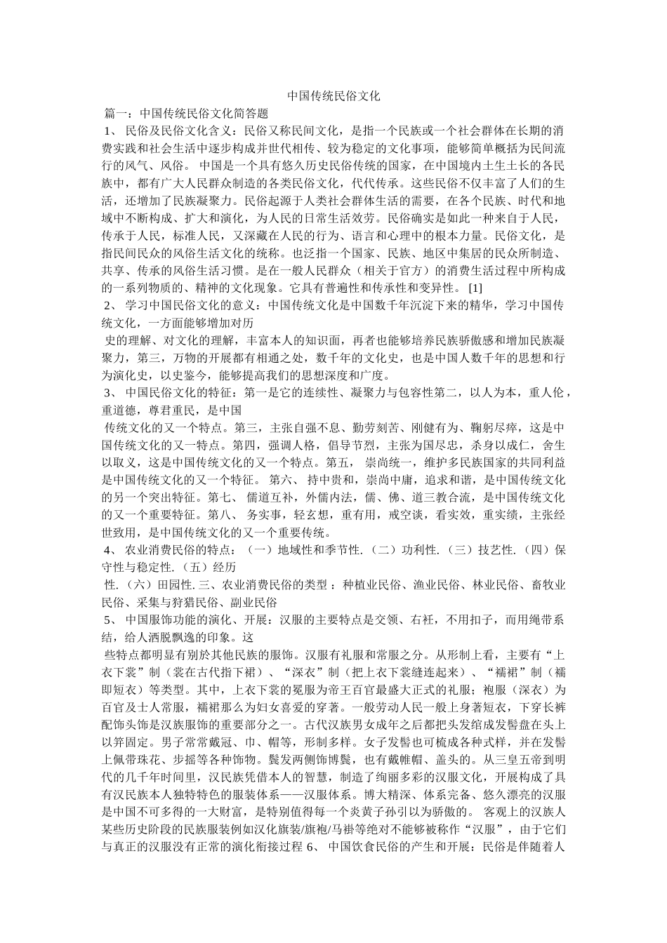 中国传统民俗文化 _第1页