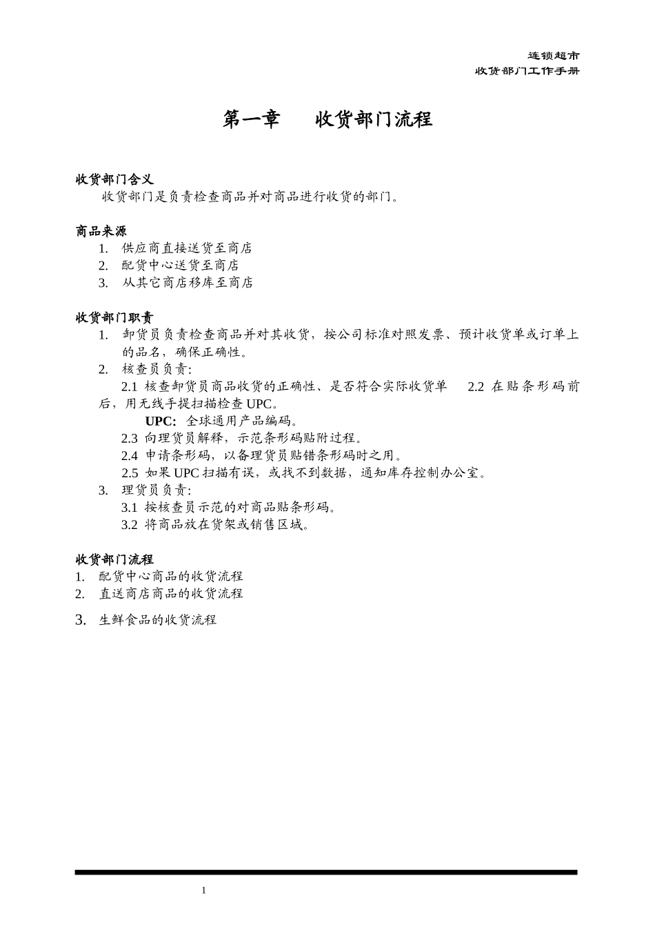 连锁超市收货部门工作手册_第1页