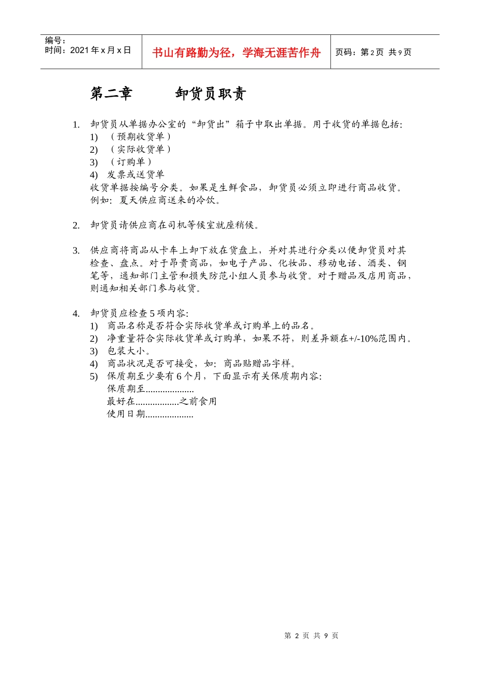 连锁超市收货部门工作手册_第2页