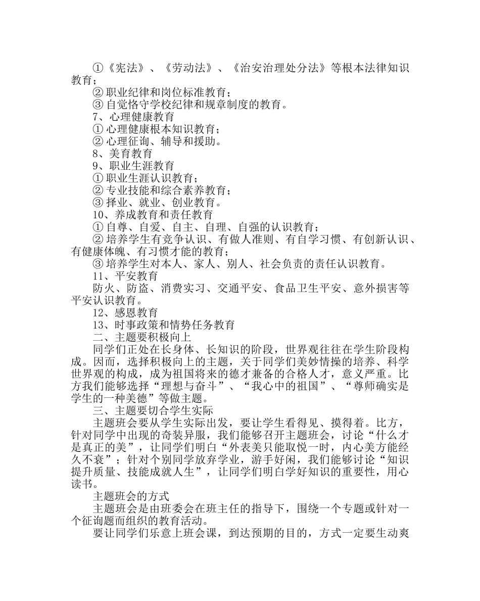 政教处范文班主任例会学习材料班主任如何开好主题班会 _第2页