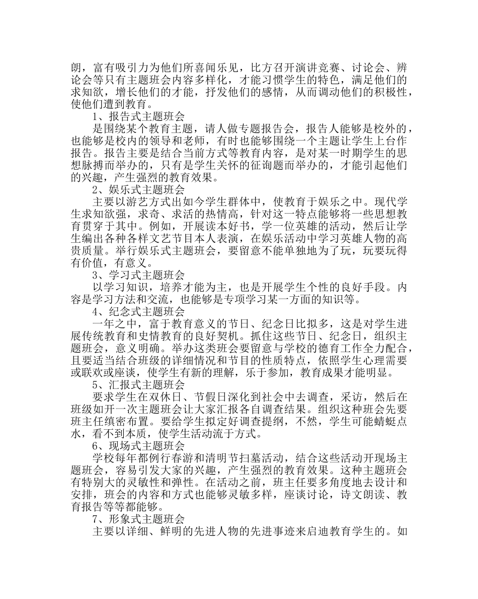 政教处范文班主任例会学习材料班主任如何开好主题班会 _第3页