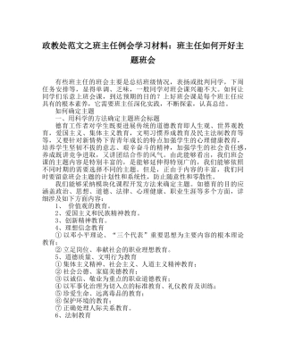 政教处范文班主任例会学习材料班主任如何开好主题班会 
