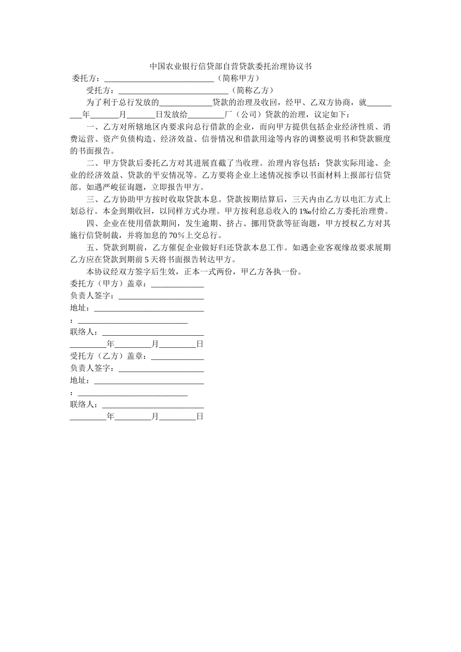 中国农业银行信贷部自营贷款委托管理协议书 _第1页