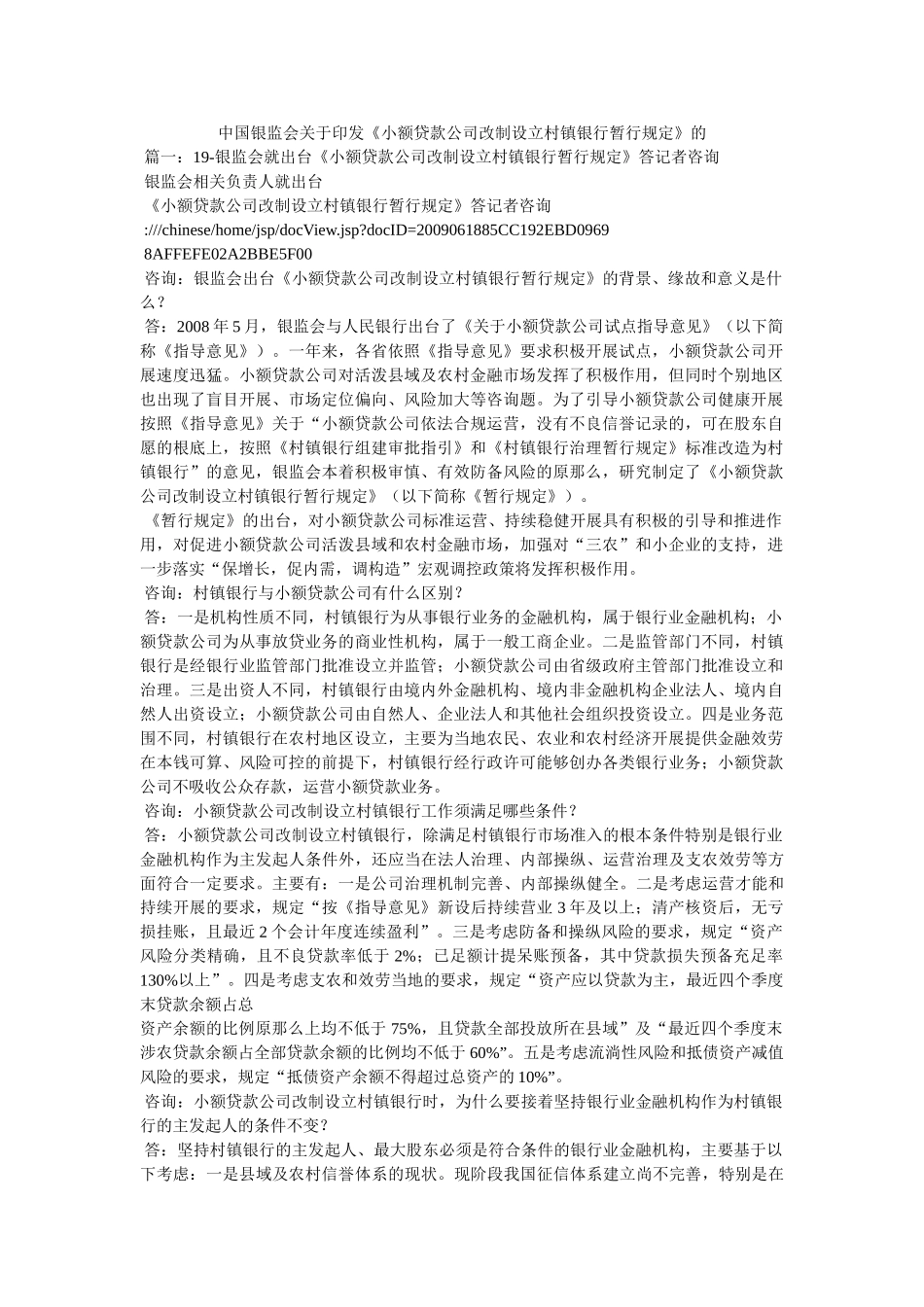 中国银监会关于印发《小额贷款公司改制设立村镇银行暂行规定》的精选 _第1页
