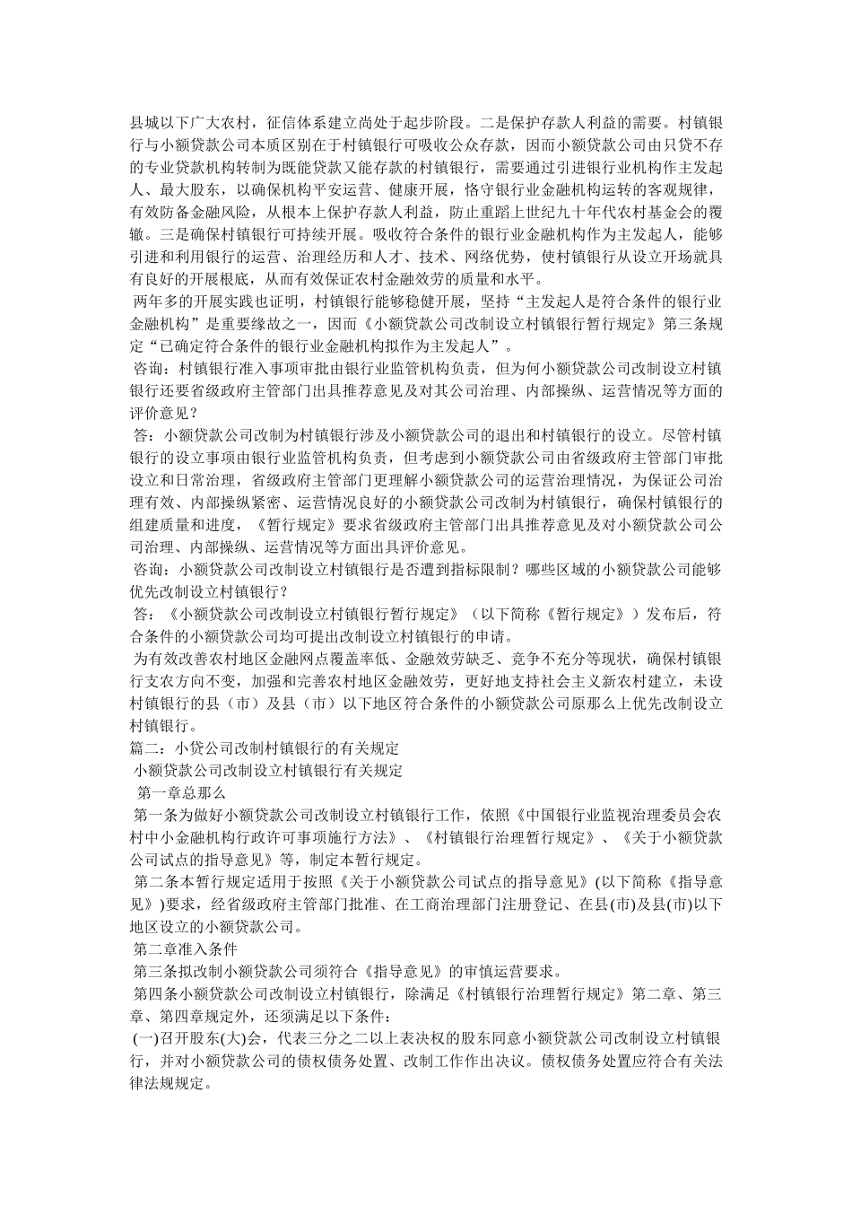 中国银监会关于印发《小额贷款公司改制设立村镇银行暂行规定》的精选 _第2页