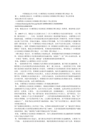 中国银监会关于印发《小额贷款公司改制设立村镇银行暂行规定》的精选 
