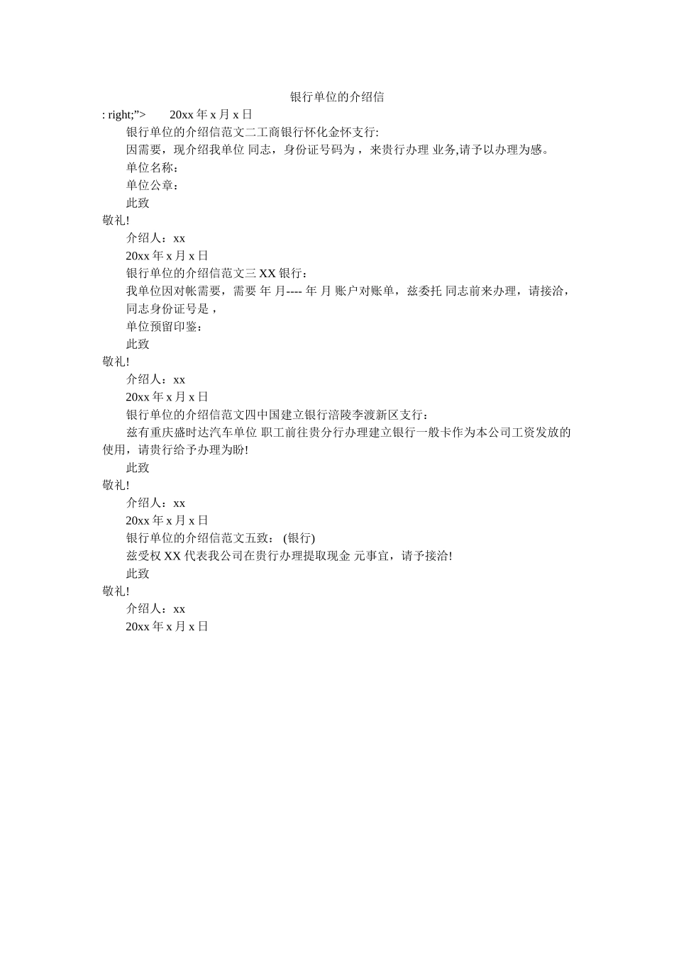 银行单ۥ位的介绍信精选 _第1页