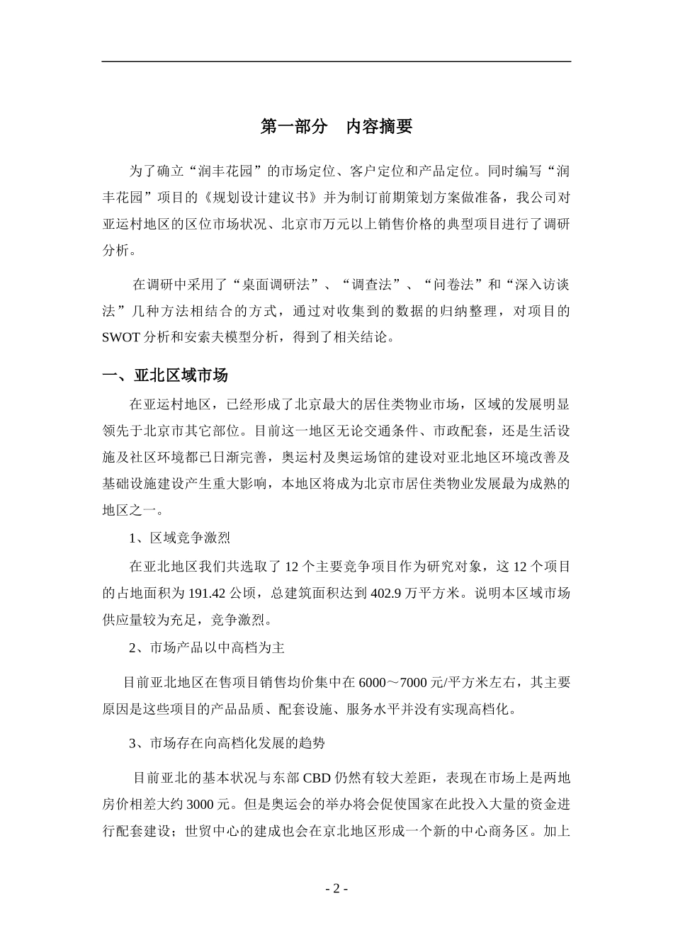某花园项目前期市场调研分析报告_第2页