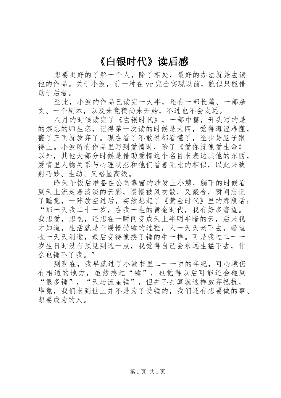 《白银时代》读后感_第1页