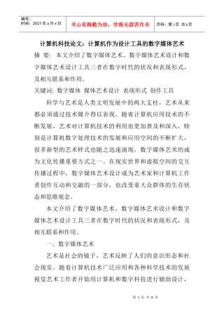 计算机科技论文：计算机作为设计工具的数字媒体艺术