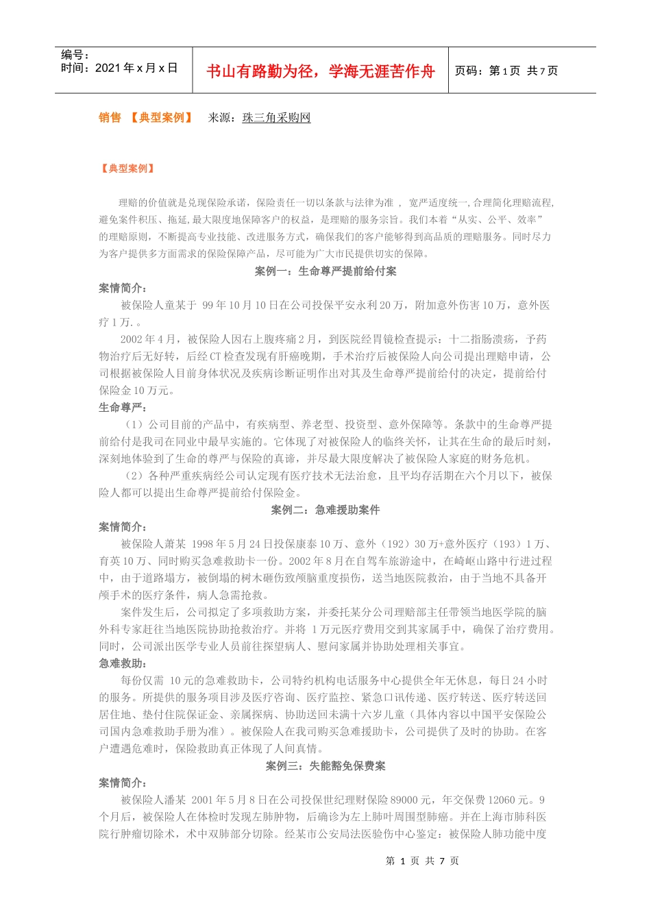 销售【典型案例】_第1页