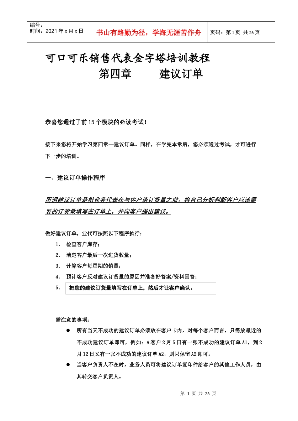 饮食行业某可乐销售代表金字塔培训教程下_第1页