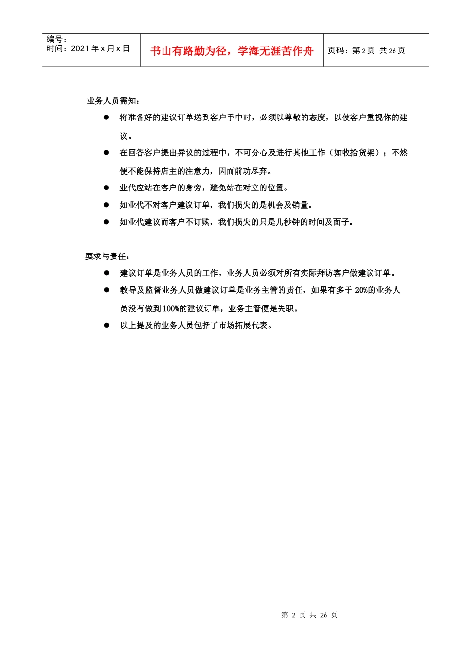 饮食行业某可乐销售代表金字塔培训教程下_第2页