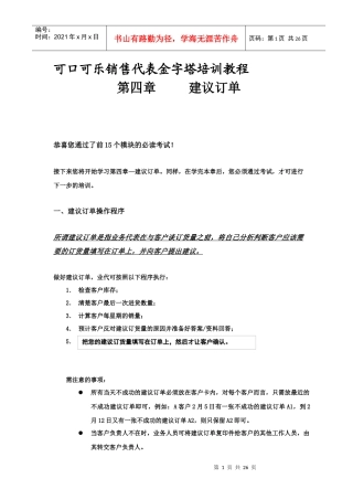 饮食行业某可乐销售代表金字塔培训教程下