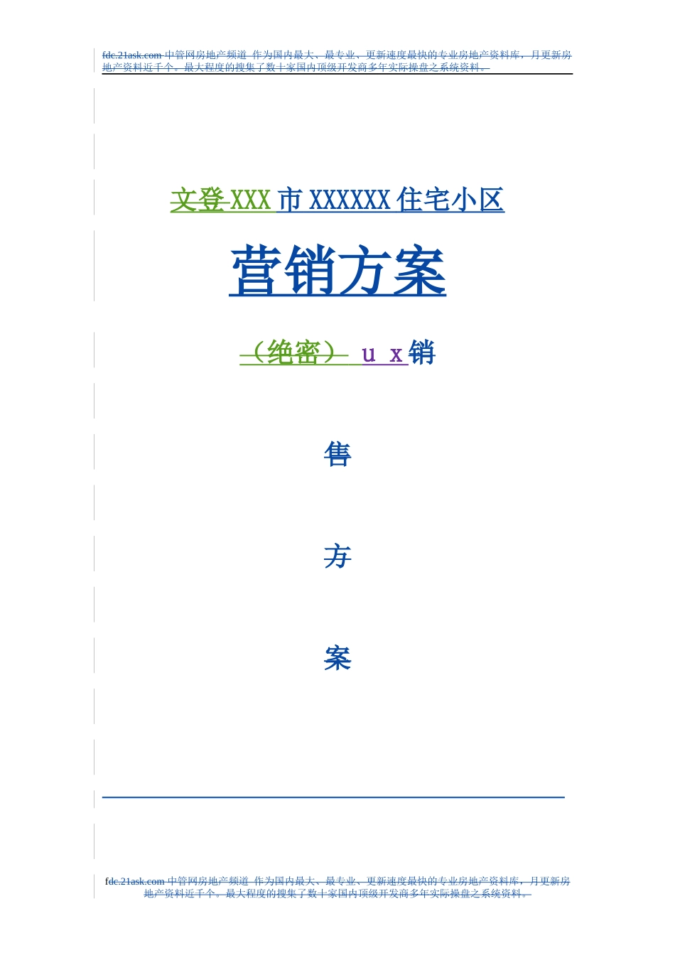 某住宅小区营销方案_第1页