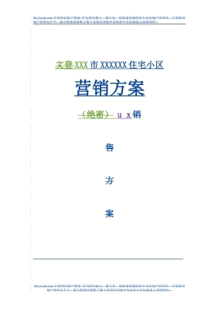 某住宅小区营销方案